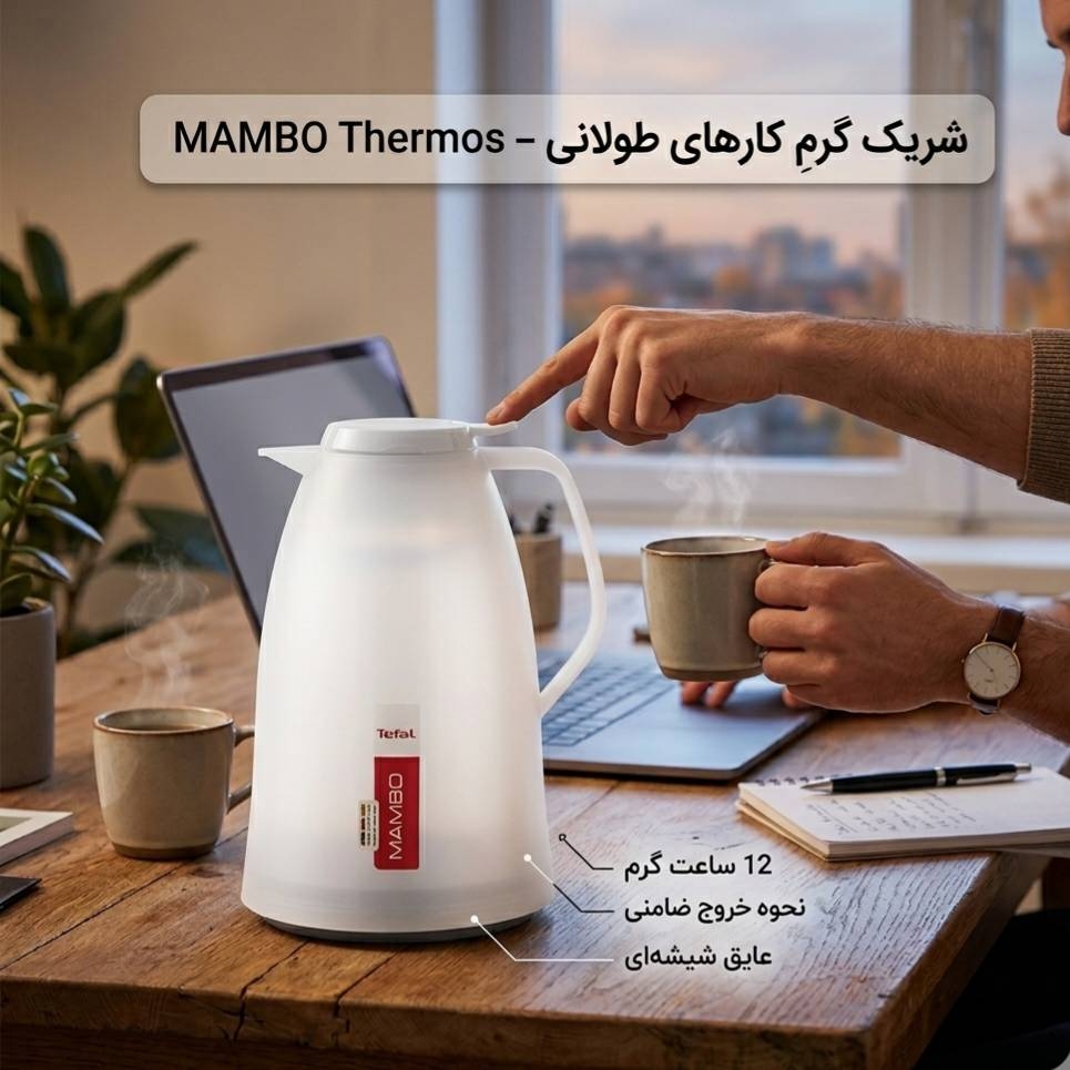  فلاسک تفال mambo سفید 
